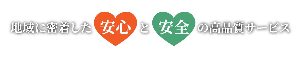 地域に密着した安心と安全の高品質サービス